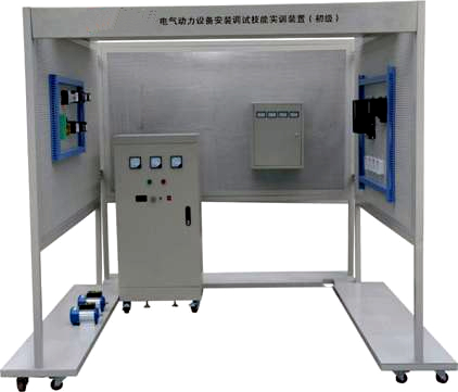 電氣動力設(shè)備安裝調(diào)試技能實(shí)訓(xùn)裝置